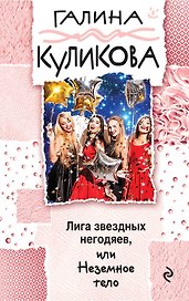 Лига звездных негодяев, или Неземное тело : роман