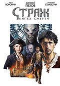 Страж. Ангел смерти - 0