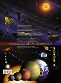Иллюстрированный атлас Вселенной - 1