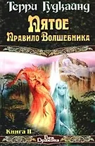 Пятое правило волшебника (комплект из 2 книг)