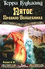 Пятое правило волшебника (комплект из 2 книг)