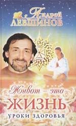 Живот - это жизнь. Уроки здоровья