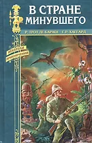 В стране минувшего Хоу_хоу или Чудовище (Искатели приключений). Трот де Баржи Р. (вече)