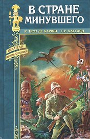 В стране минувшего Хоу_хоу или Чудовище (Искатели приключений). Трот де Баржи Р. (вече)