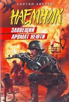 Зловещий аромат нефти : роман