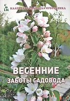 Весенние заботы садовода (мКалендСадОгор) Мовсесян