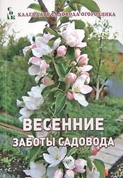 Весенние заботы садовода (мКалендСадОгор) Мовсесян