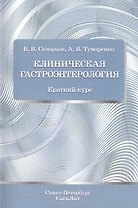 Клиническая гастроэнтерология: краткий курс