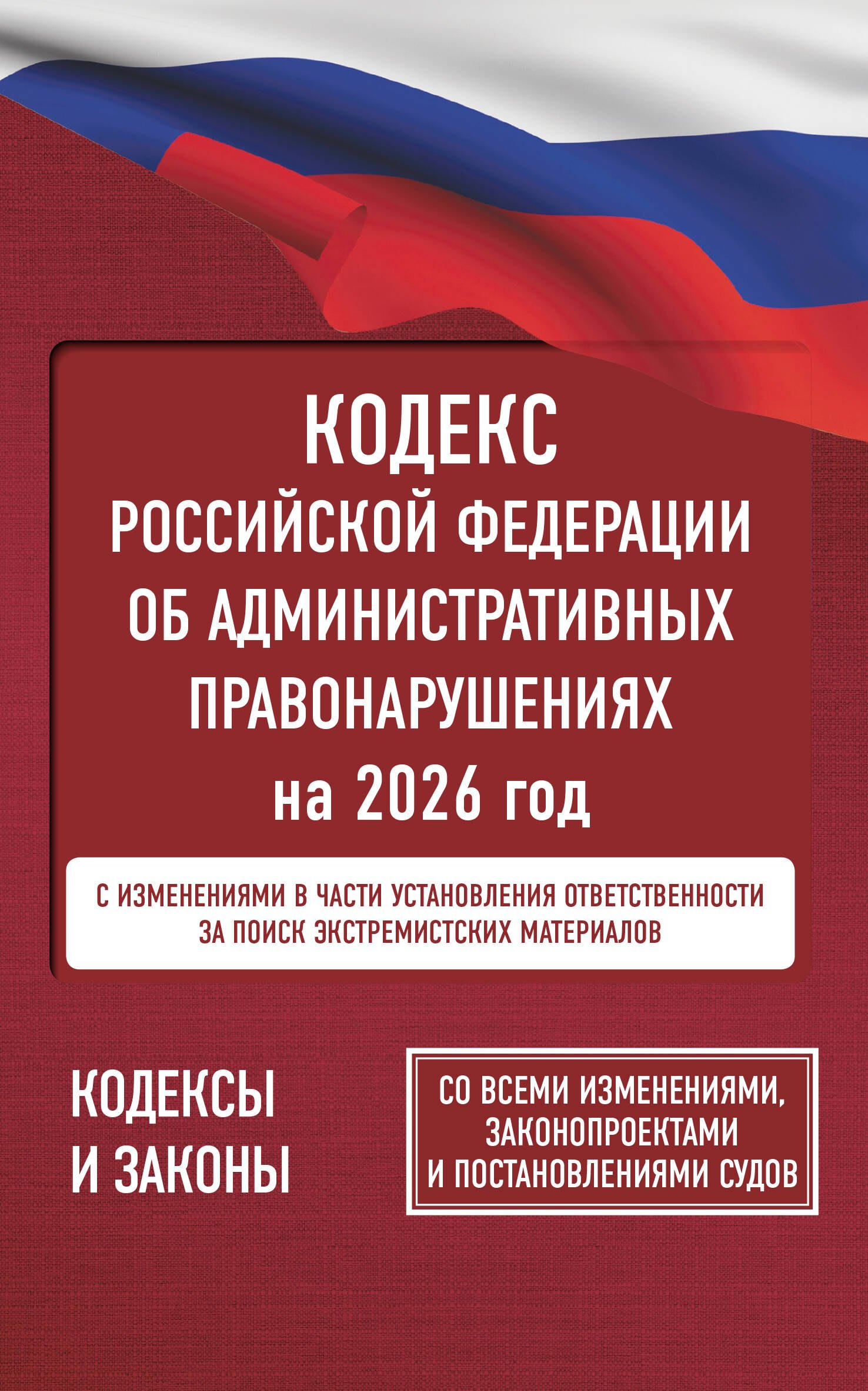

Кодекс Российской Федерации об административных правонарушениях на 2026 год. Со всеми изменениями, законопроектами и постановлениями судов