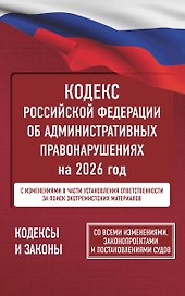 Кодекс Российской Федерации об административных правонарушениях на 2026 год. Со всеми изменениями, законопроектами и постановлениями судов
