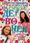 Секреты красоты и успеха для супрдевочек