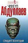 Стандарт возмездия: роман - 0