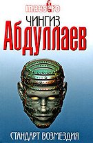 Стандарт возмездия: роман