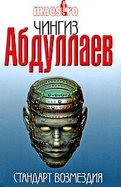 Стандарт возмездия: роман