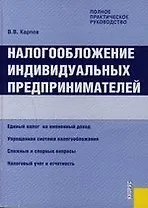 Налогообложение индивидуальных предпринимателей.Полное практическое руководство