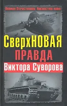СверхНОВАЯ правда Виктора Суворова