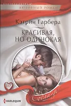 Красивая, но одинокая
