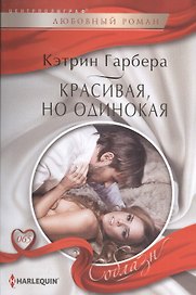 Красивая, но одинокая