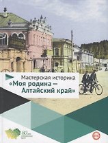 Мастерская историка Моя родина Алтайский край 5-10кл. Уч. пос. (Буланов) (ФГОС)