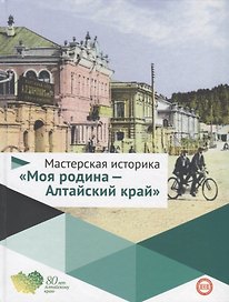 Мастерская историка Моя родина Алтайский край 5-10кл. Уч. пос. (Буланов) (ФГОС)