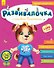 Развивалочка с песиком Платоном. 4-5 лет - 0