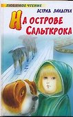 На острове Сальткрока : повесть - 0