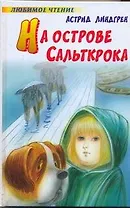 На острове Сальткрока : повесть