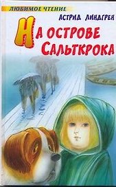 На острове Сальткрока : повесть