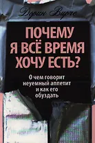 Почему я все время хочу есть?