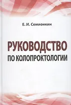 Руководство по колопроктологии: учебное пособие