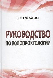 Руководство по колопроктологии: учебное пособие