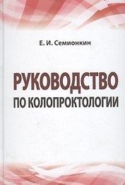Руководство по колопроктологии: учебное пособие