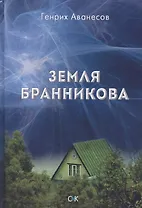Земля Бранникова