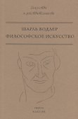 Философское искусство - 0