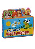 Ладушки. Котя-Коток - 0