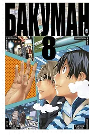 Бакуман. Книга 8 (Том 15, 16) - Новички и ветераны. Поддержка и идеи. (Bakuman). Манга