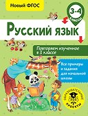 Русский язык. Повторяем изученное в 3 классе. 3-4 класс - 0