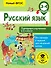 Русский язык. Повторяем изученное в 3 классе. 3-4 класс - 0