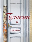 Пушкин и соседи - 0