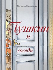 Пушкин и соседи