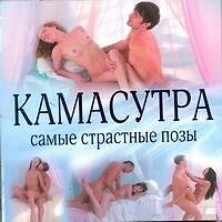 Камасутра. Самые страстные позы = Искусство наслаждений: новая камасутра в иллюстрациях