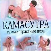 Камасутра. Самые страстные позы = Искусство наслаждений: новая камасутра в иллюстрациях