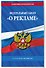 ФЗ "О рекламе" по сост. на 2026 / ФЗ №38-ФЗ - 2