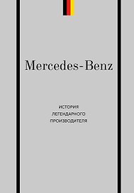 Mercedes-Benz. История легендарного производителя