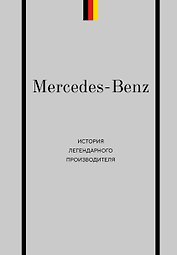 Mercedes-Benz. История легендарного производителя