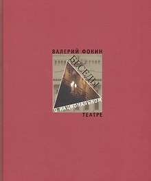 Беседы о национальном театре