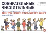Собирательные числительные. Упражнения на закрепление употребления собирательных числительных двое, трое, четверо, пятеро, шестеро, семеро. Для детей 6-10 лет