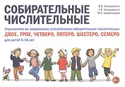 Собирательные числительные. Упражнения на закрепление употребления собирательных числительных двое, трое, четверо, пятеро, шестеро, семеро. Для детей 6-10 лет