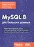 MySQL 8 для больших данных - 0
