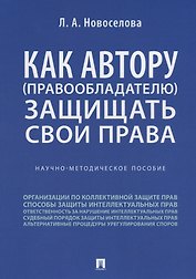 Как автору (правообладателю) защищать свои права.Научно-методич. пособие.